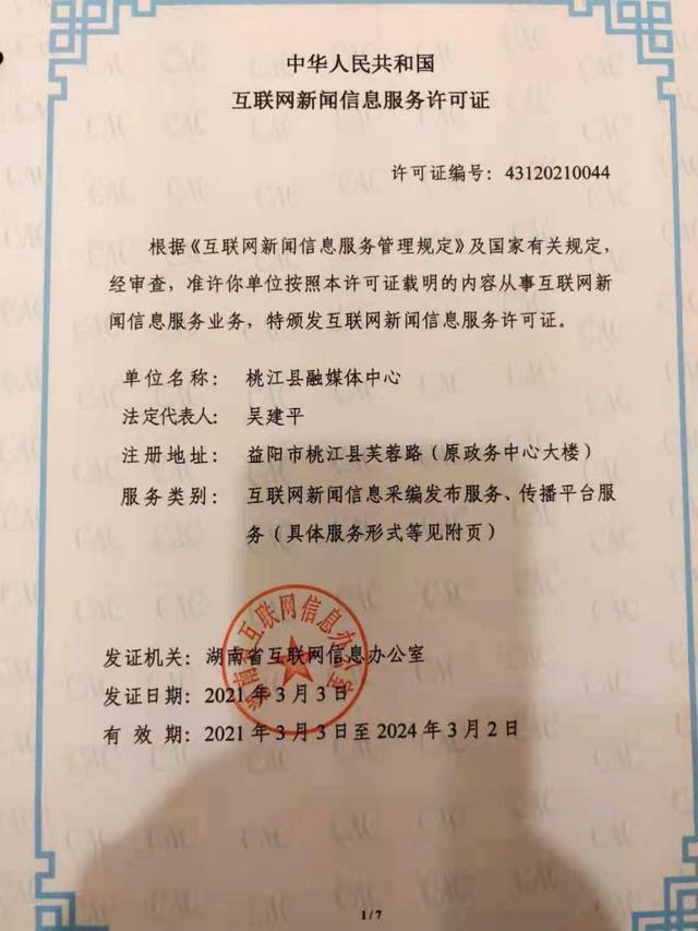 桃江縣融媒體中心獲全省首批互聯(lián)網(wǎng)新聞信息服務(wù)許可，開啟縣級(jí)融媒規(guī)范發(fā)展新篇章
