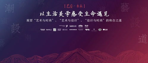 藝鑒未來(lái) 跨界交流賦能生活美學(xué)與文化藝術(shù)新視野